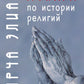 Трактат по истории религий