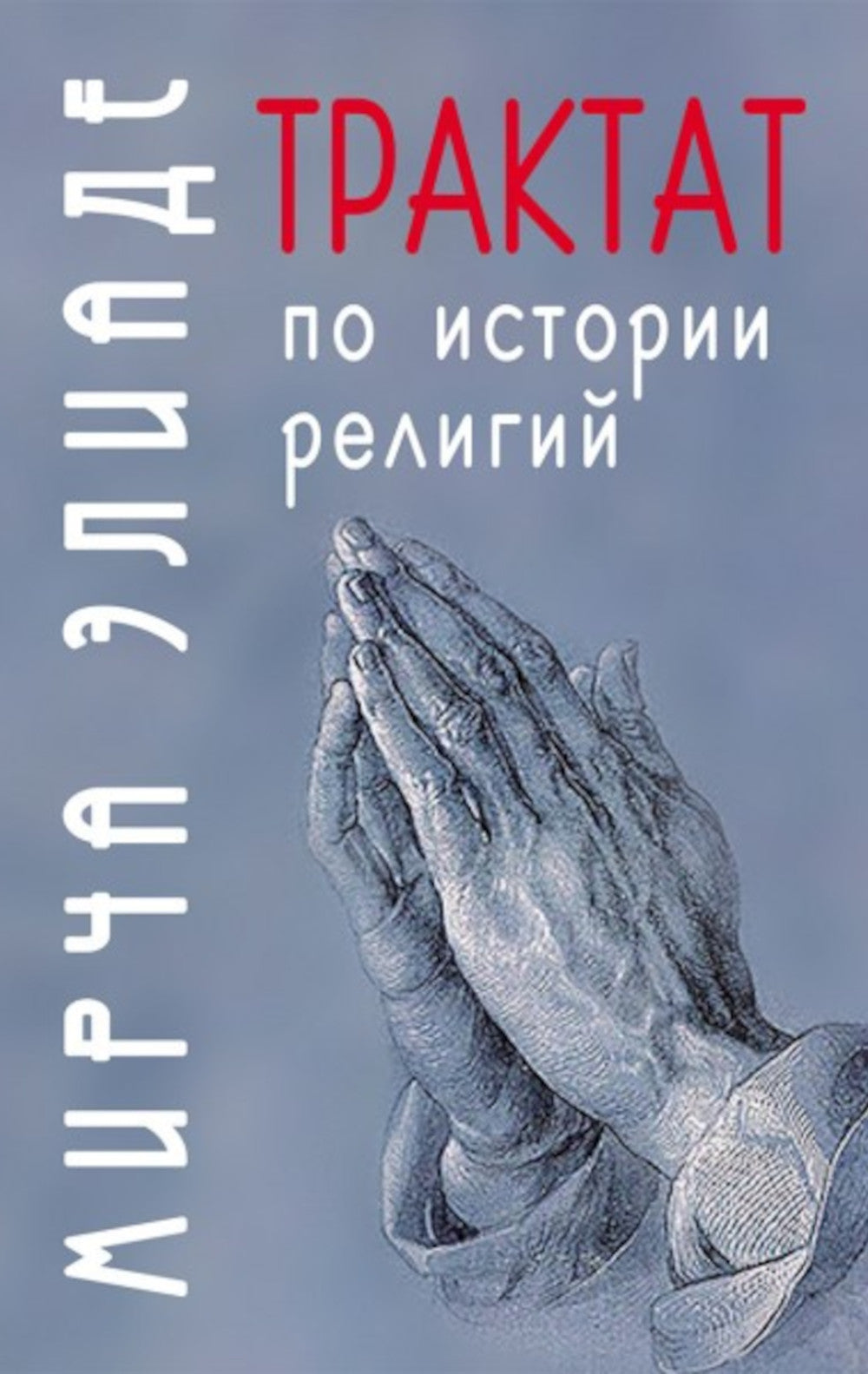 Трактат по истории религий