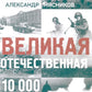 Великая Отечественная. 10000 фактов о войне