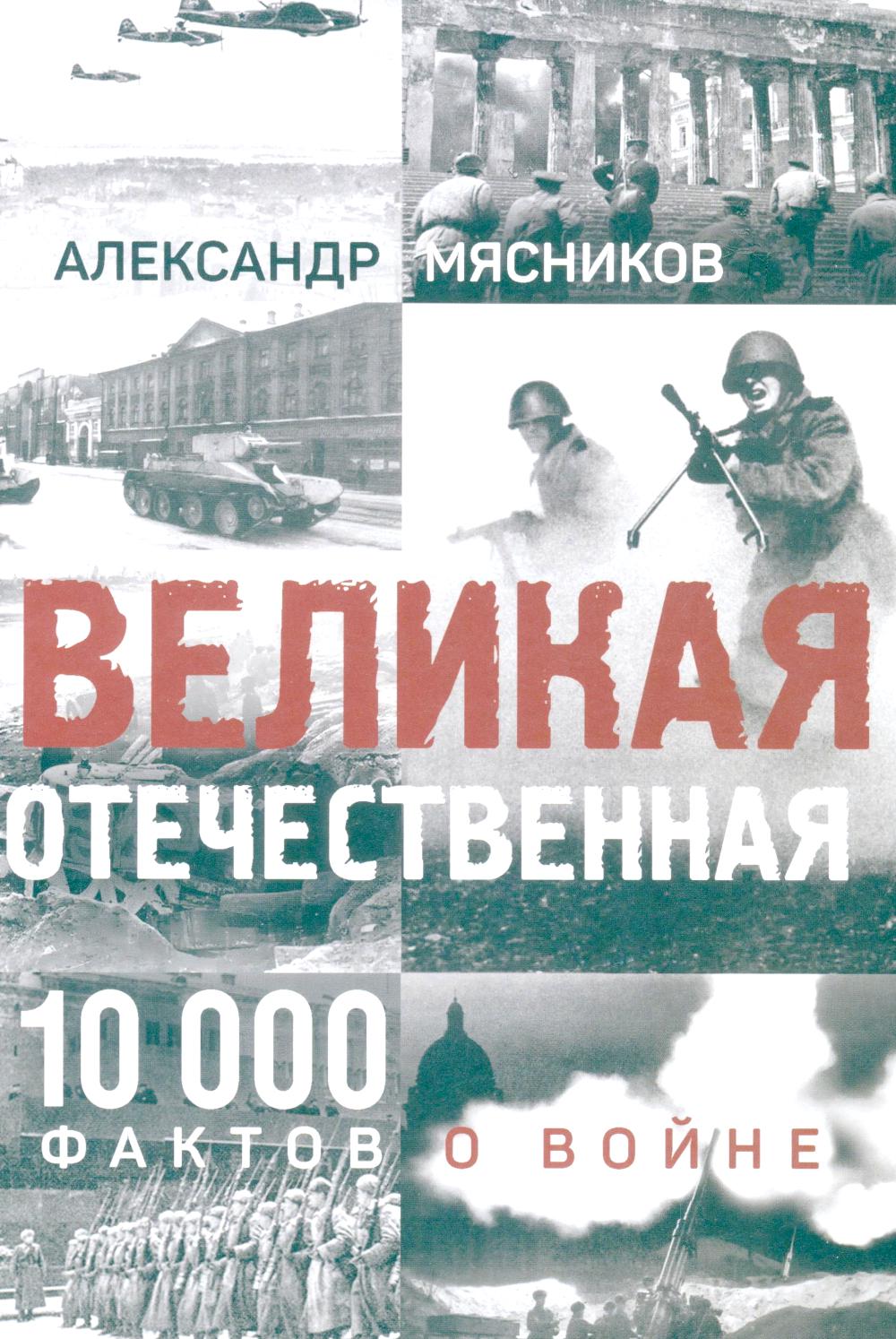 Великая Отечественная. 10000 фактов о войне