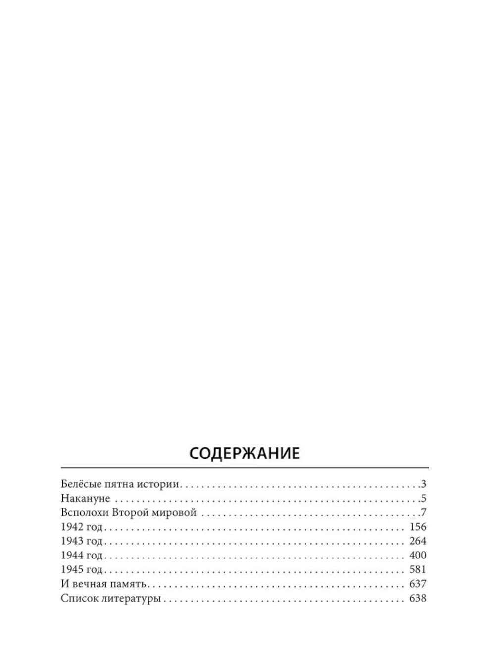 Великая Отечественная. 10000 фактов о войне