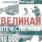 Великая Отечественная. 10000 фактов о войне