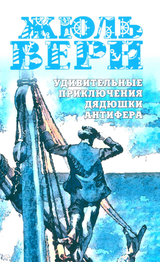 Удивительные приключения дядюшки Антифера: роман
