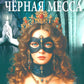 Черная месса
