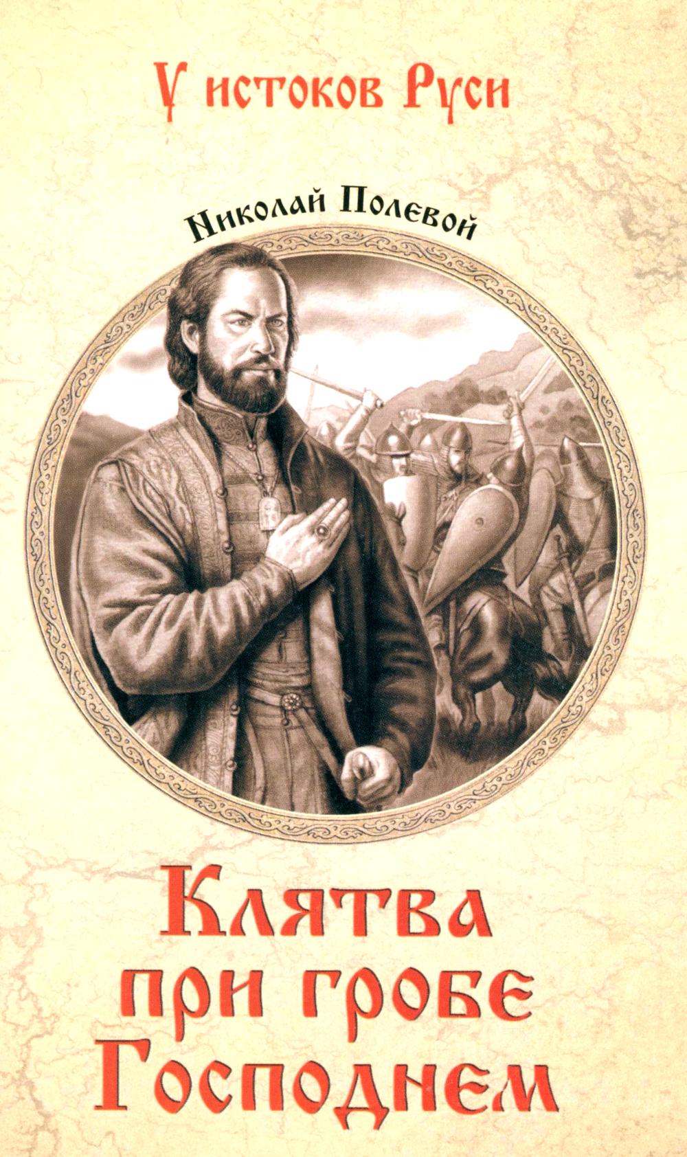 Клятва при гробе Господнем. Русская быль XV века: роман