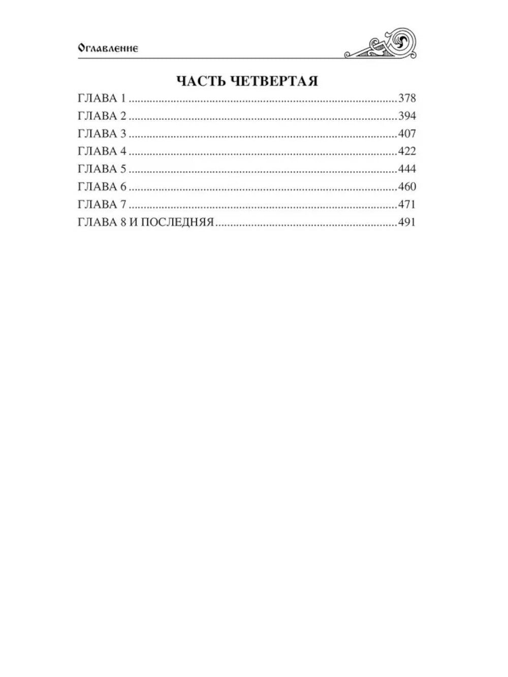 Клятва при гробе Господнем. Русская быль XV века: роман