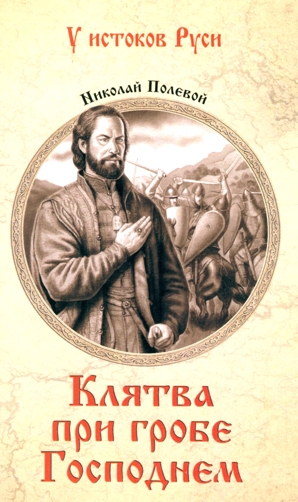 Клятва при гробе Господнем. Русская быль XV века: роман