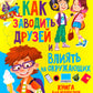 Как заводить друзей и влиять на окружающих. Книга для подростков 10 -15 лет