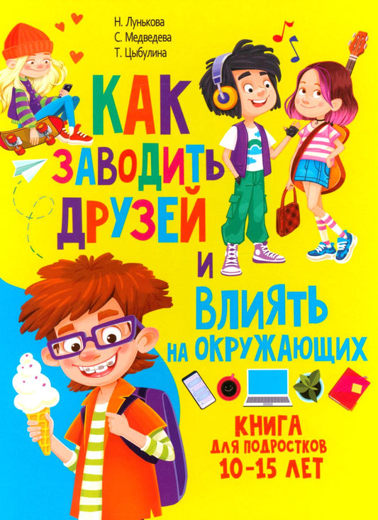Как заводить друзей и влиять на окружающих. Книга для подростков 10 -15 лет