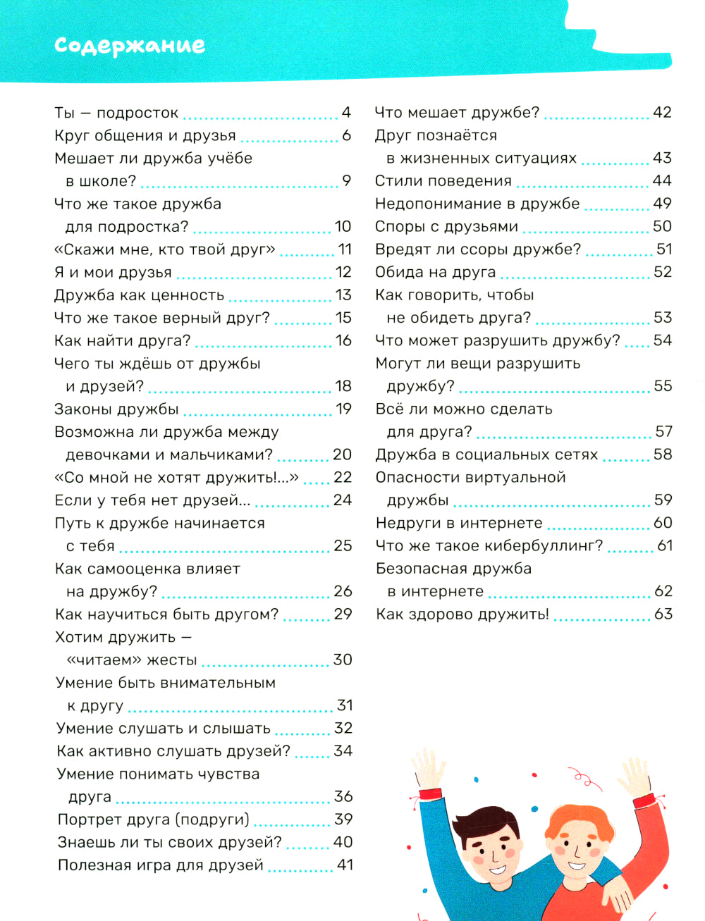 Как заводить друзей и влиять на окружающих. Книга для подростков 10 -15 лет