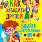 Как заводить друзей и влиять на окружающих. Книга для подростков 10 -15 лет