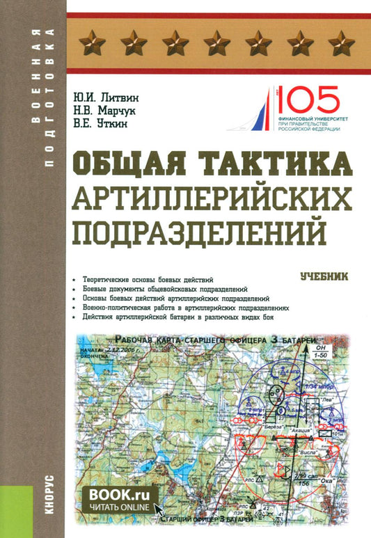 L'attaquant tactique de l'art militaire: Учебник