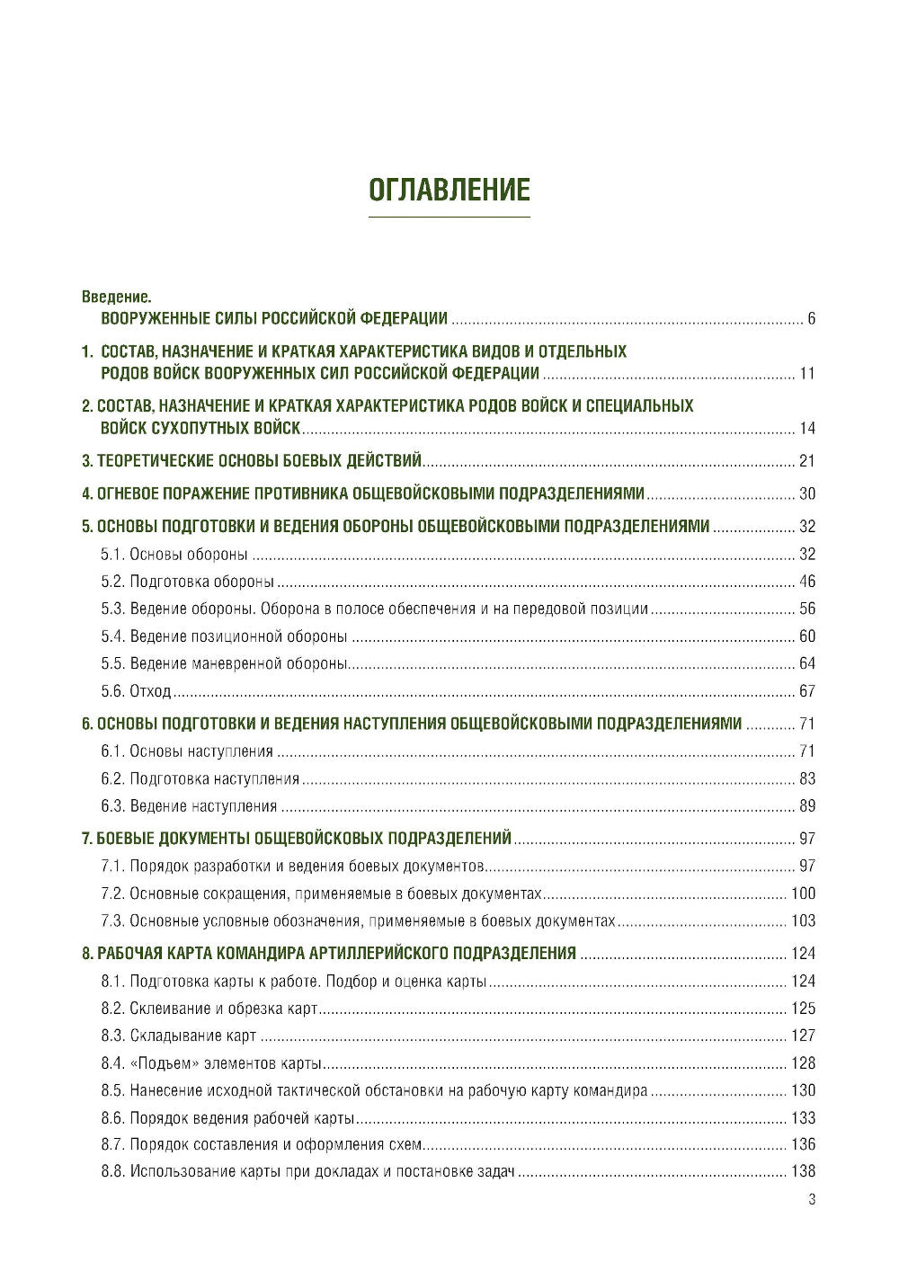 L'attaquant tactique de l'art militaire: Учебник