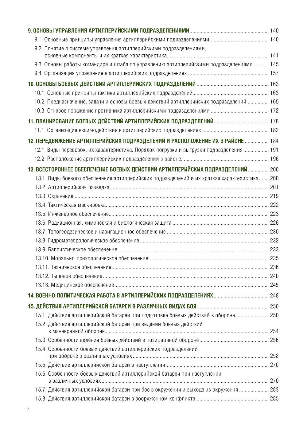 L'attaquant tactique de l'art militaire: Учебник