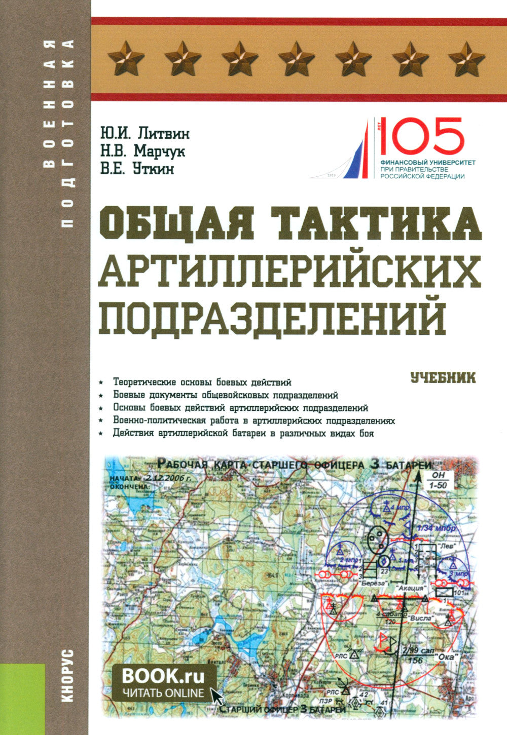 L'attaquant tactique de l'art militaire: Учебник