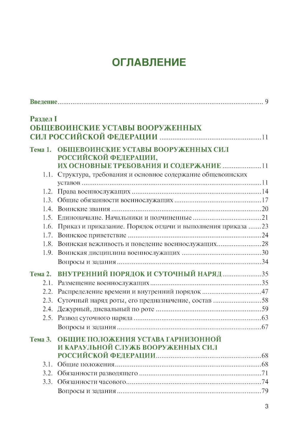 Основы военной подготовки: учебник