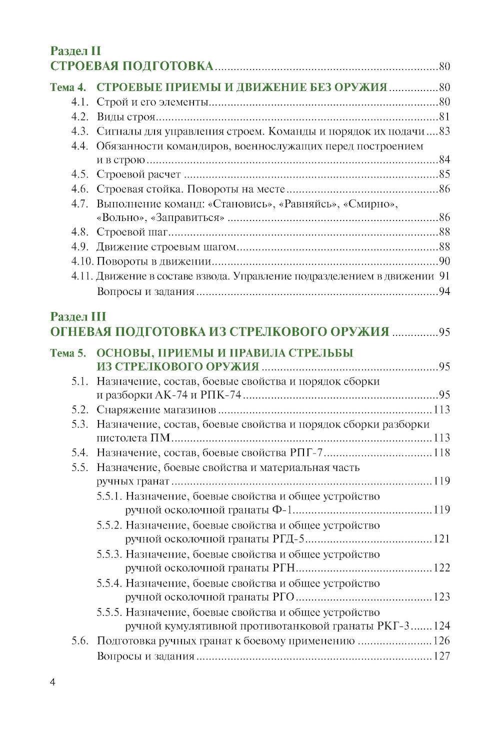 Основы военной подготовки: учебник