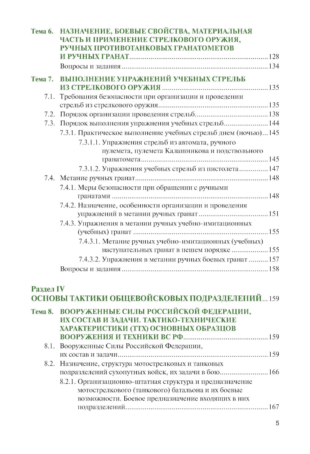 Основы военной подготовки: учебник