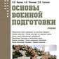 Основы военной подготовки: учебник