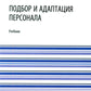 Подбор и адаптация персонала: учебник