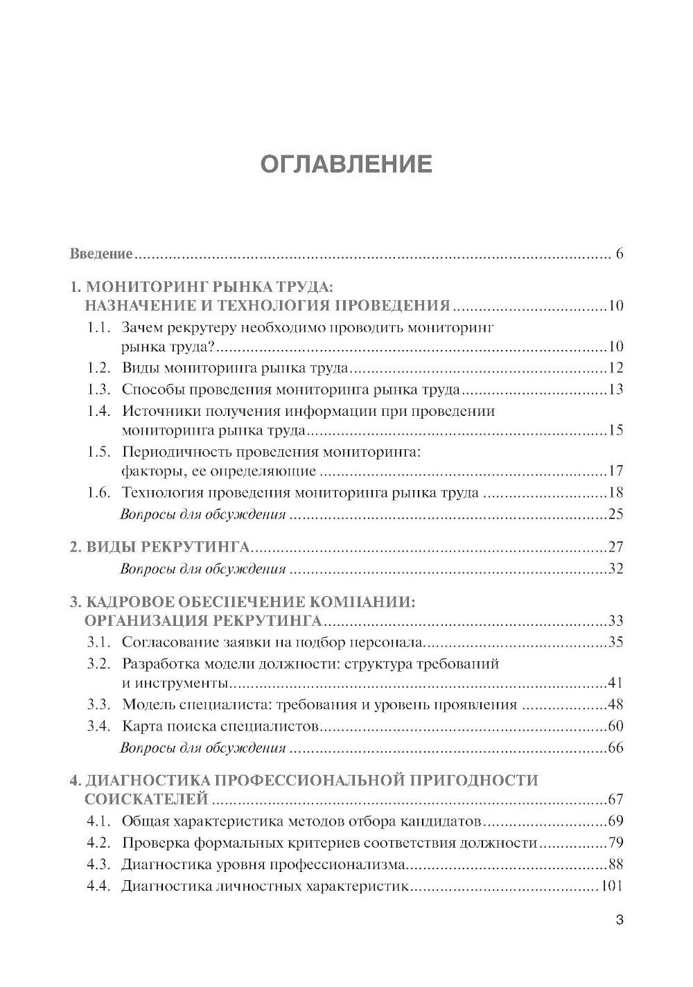 Подбор и адаптация персонала: учебник