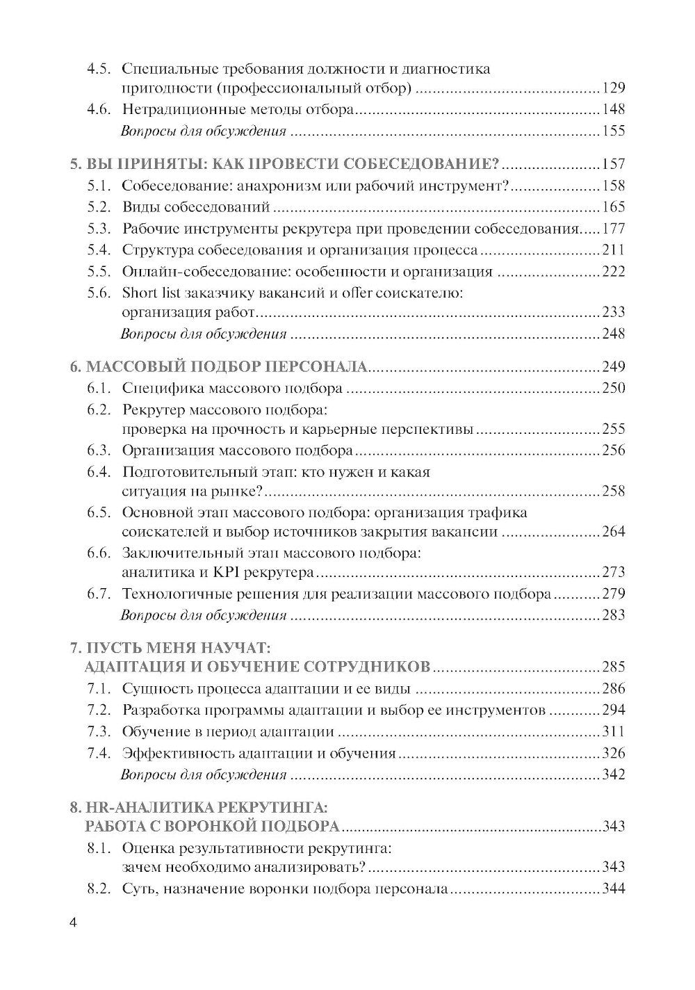 Подбор и адаптация персонала: учебник