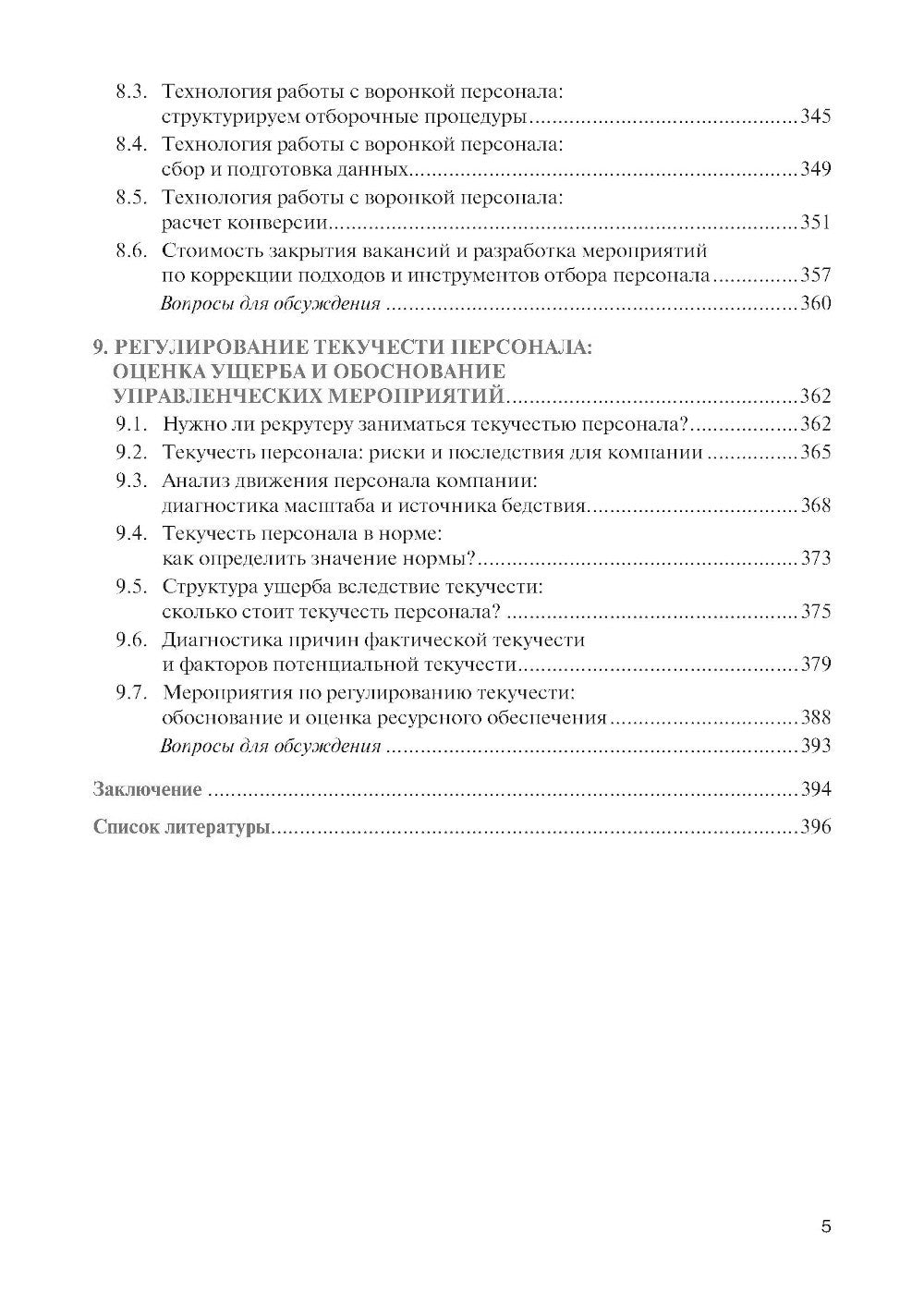 Подбор и адаптация персонала: учебник