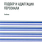 Подбор и адаптация персонала: учебник