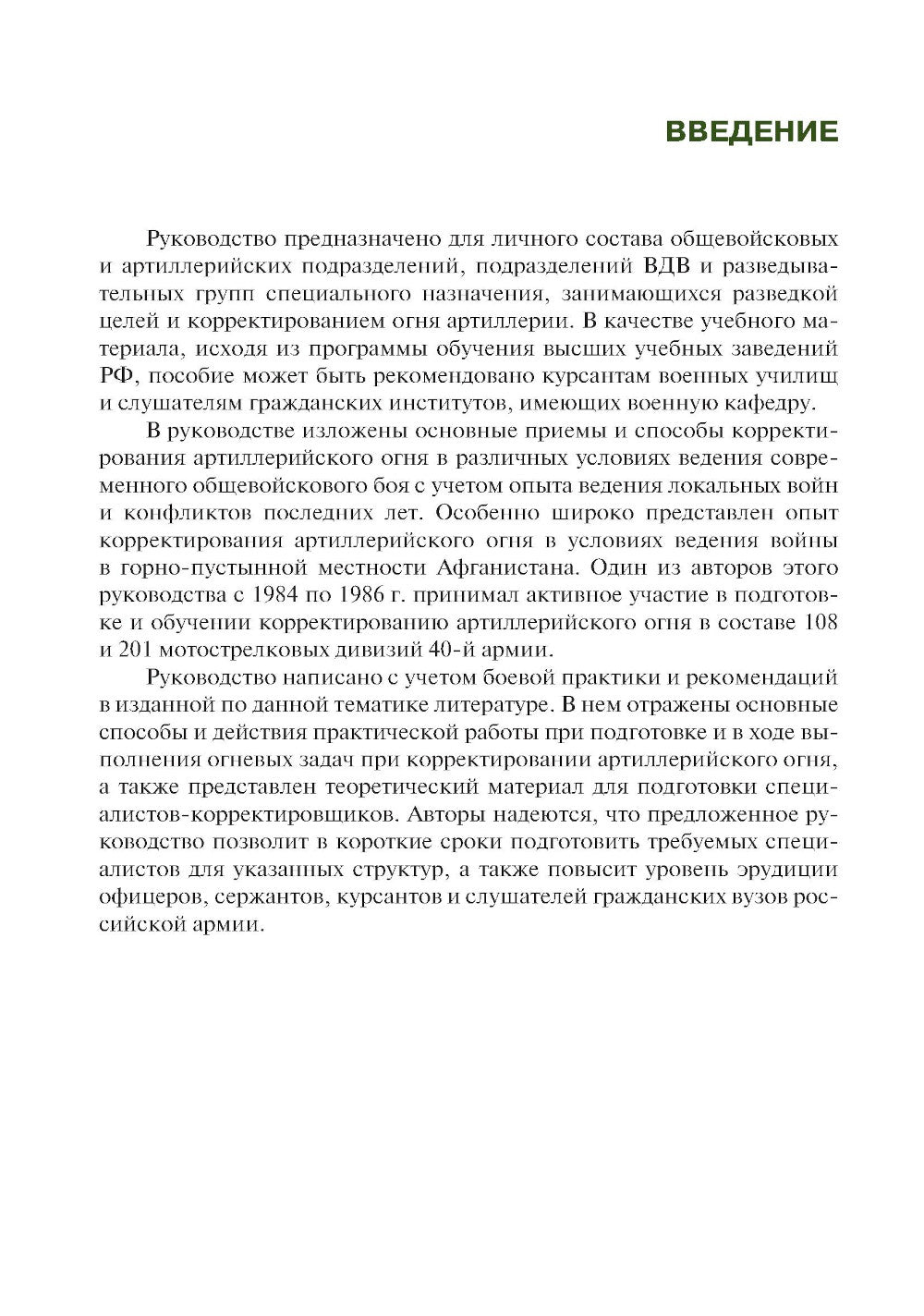 Руководство корректировщику артиллерийского огня: учебное пособие