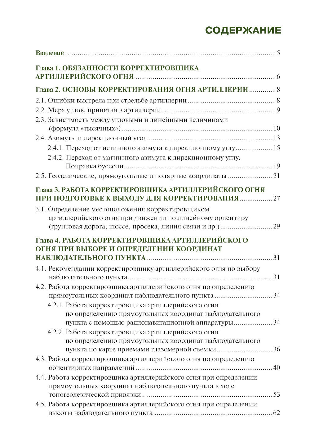Руководство корректировщику артиллерийского огня: учебное пособие