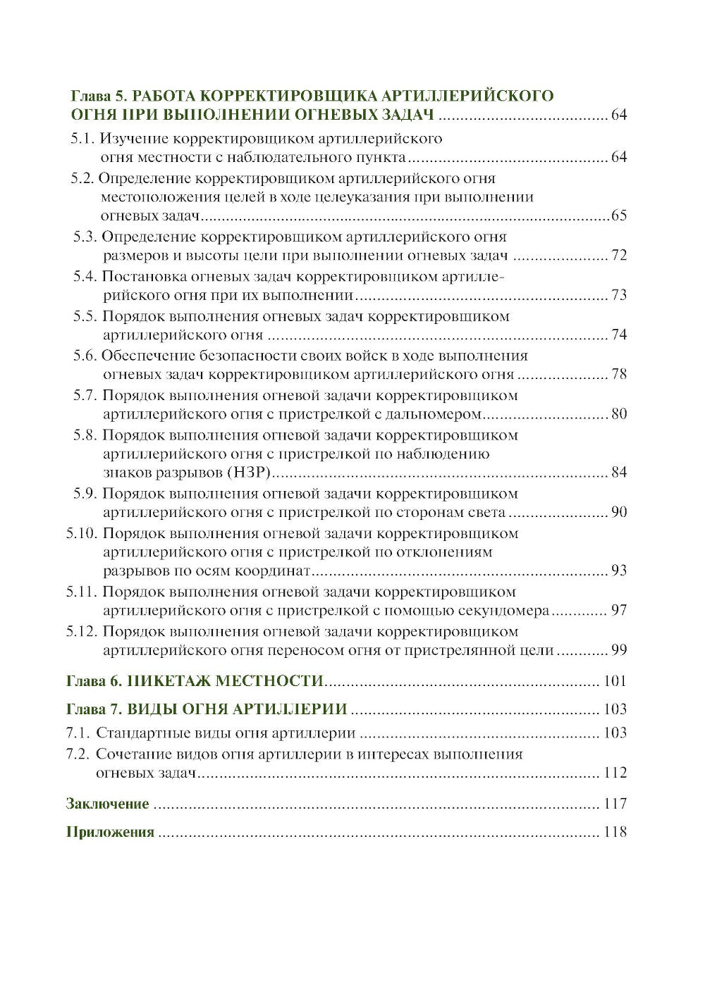 Руководство корректировщику артиллерийского огня: учебное пособие