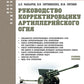 Руководство корректировщику артиллерийского огня: учебное пособие
