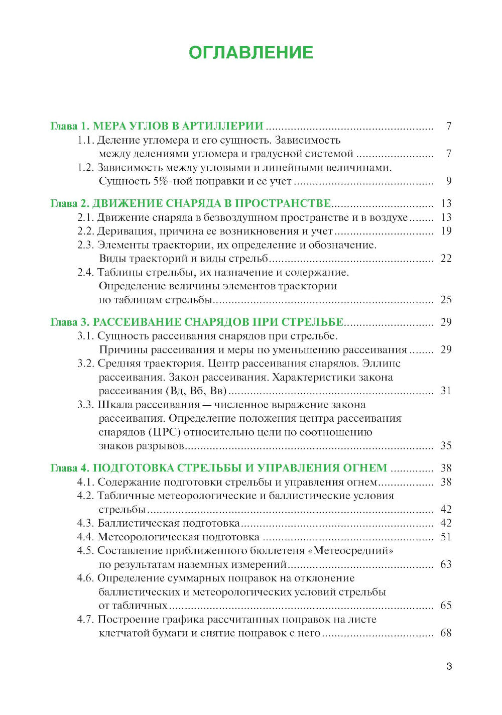 Стрельба и управление огнем наземной артиллерии: Учебник