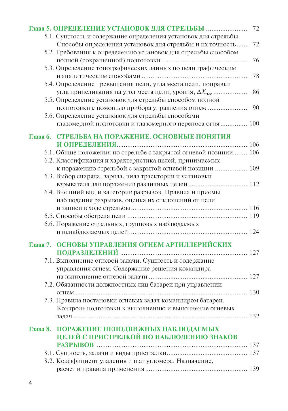 Стрельба и управление огнем наземной артиллерии: Учебник