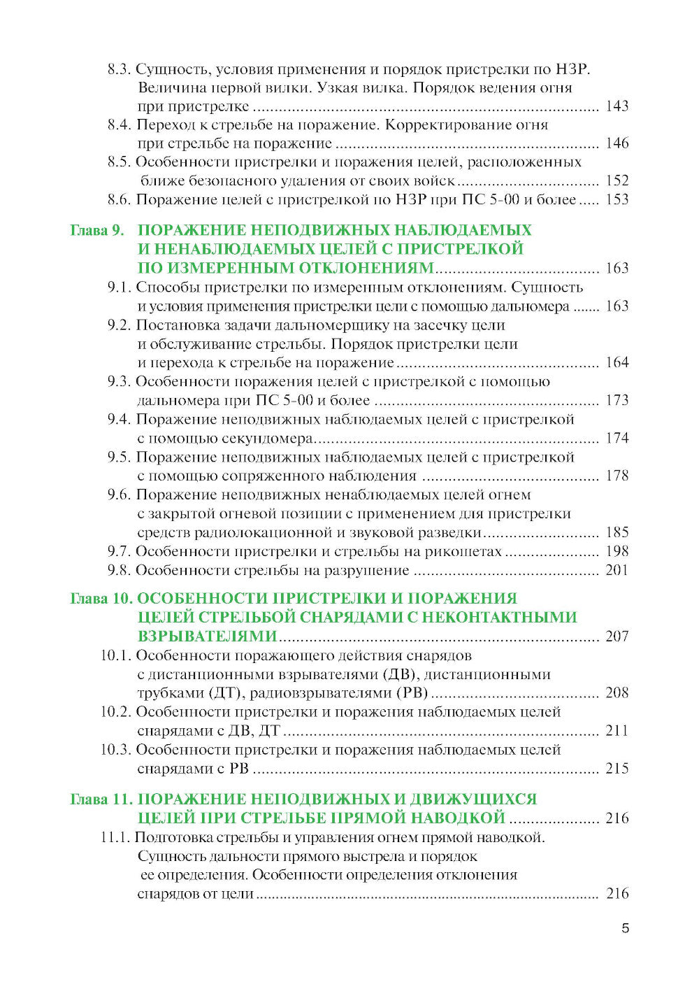 Стрельба и управление огнем наземной артиллерии: Учебник