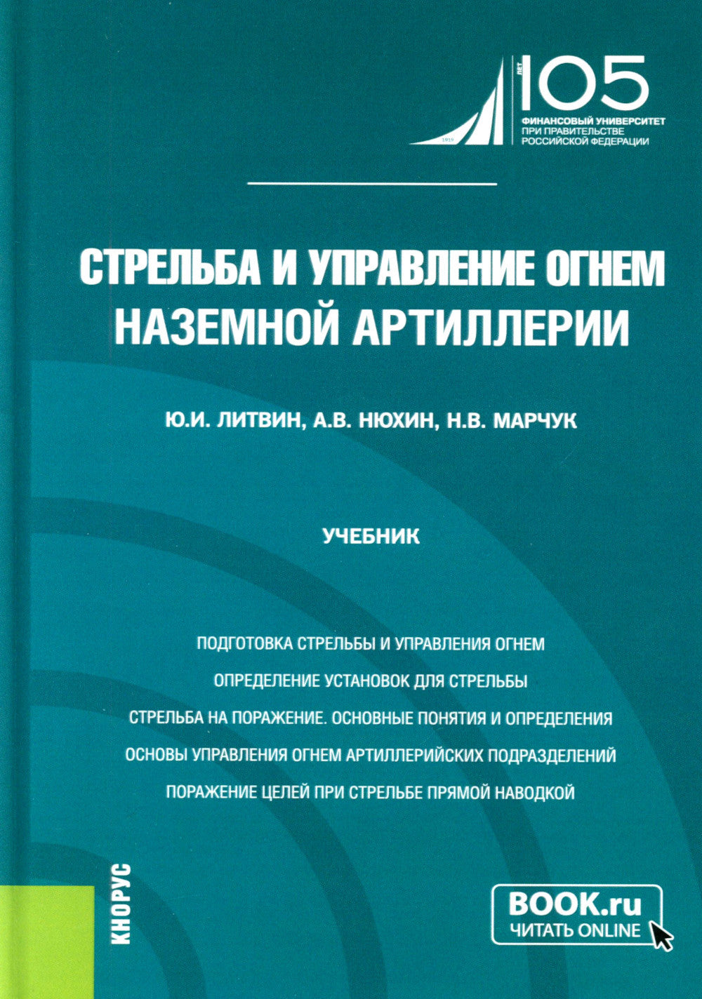 Стрельба и управление огнем наземной артиллерии: Учебник