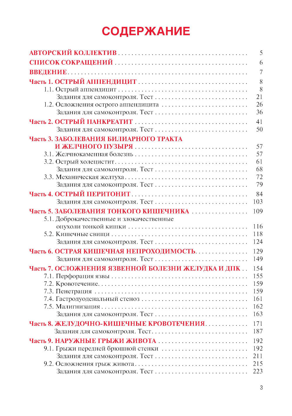 Факультетская хирургия: учебник
