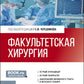 Факультетская хирургия: учебник