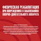 Физическая реабилитация при повреждениях и заболеваниях опорно-двигательного аппарата: учебник