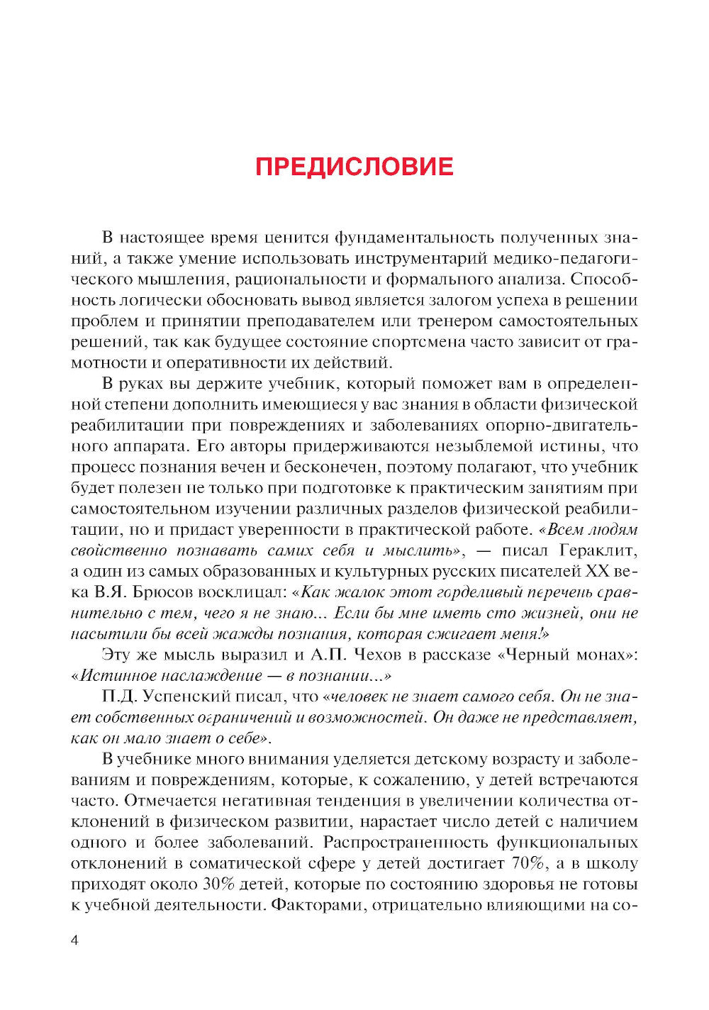 Физическая реабилитация при повреждениях и заболеваниях опорно-двигательного аппарата: учебник