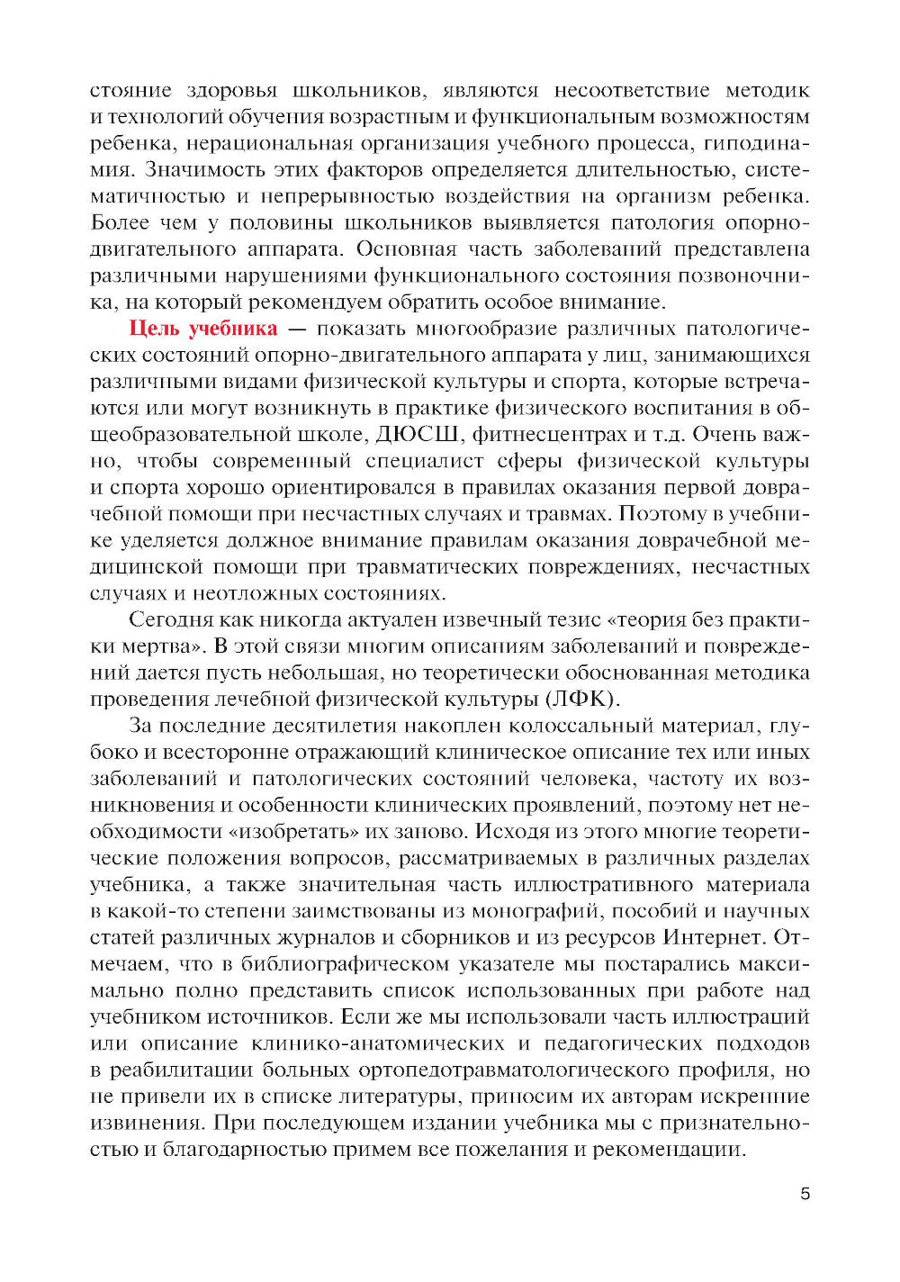 Физическая реабилитация при повреждениях и заболеваниях опорно-двигательного аппарата: учебник