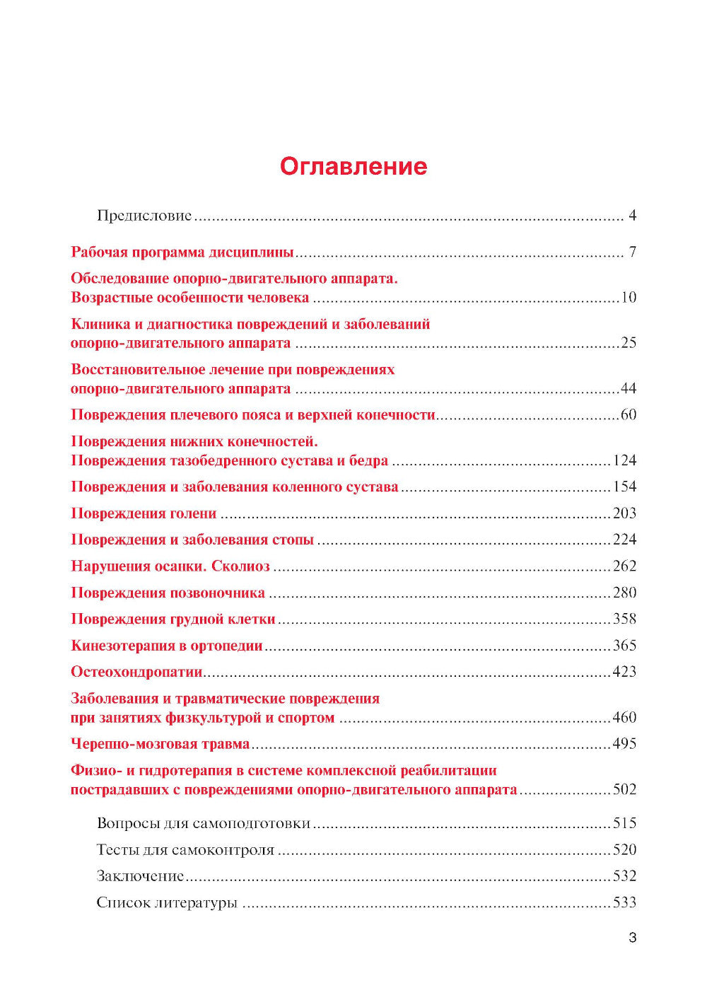 Физическая реабилитация при повреждениях и заболеваниях опорно-двигательного аппарата: учебник