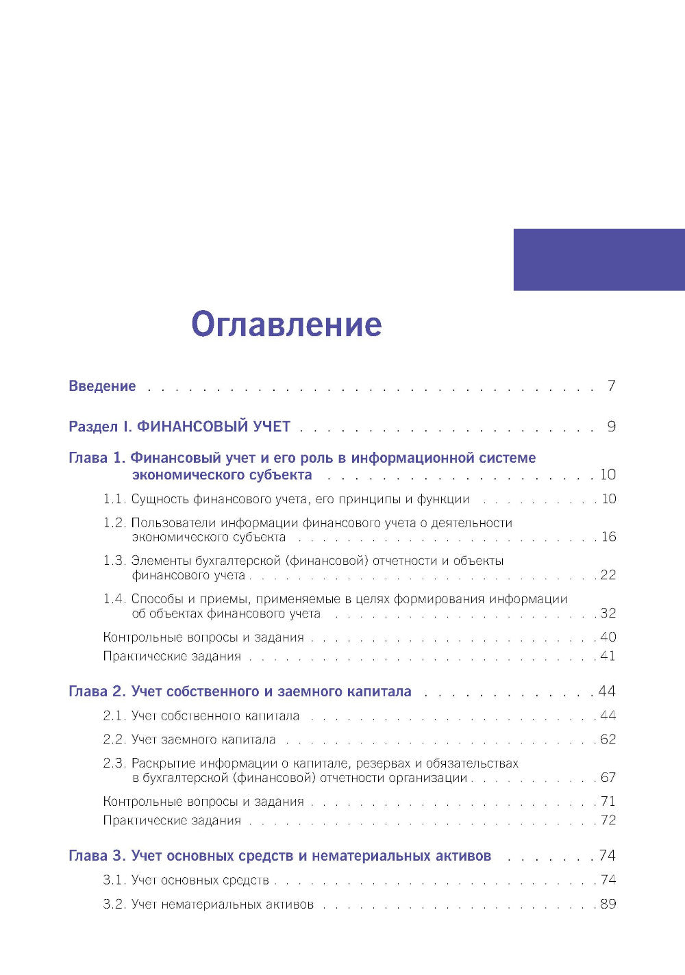 Финансовый и управленческий учет: учебник