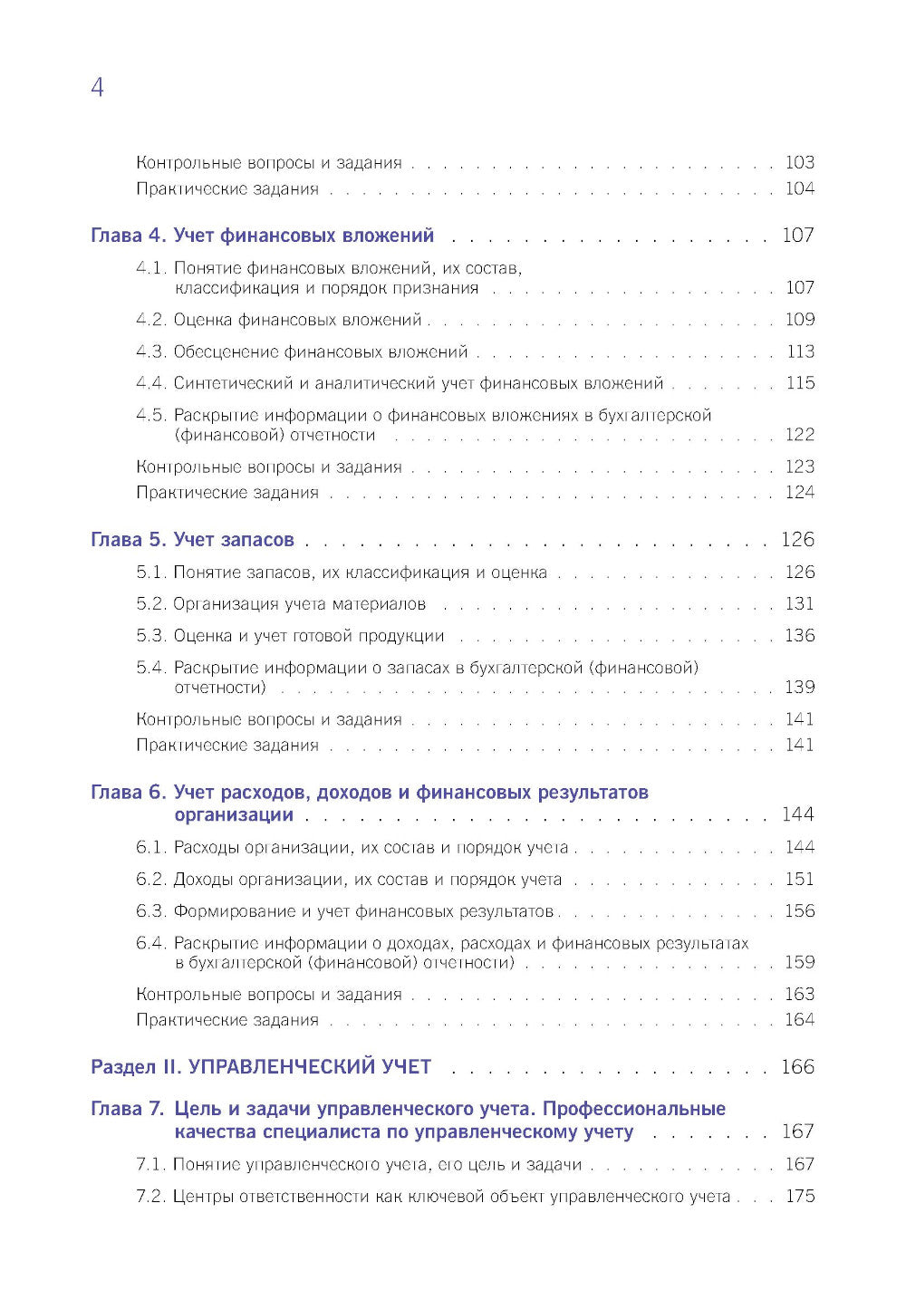Финансовый и управленческий учет: учебник