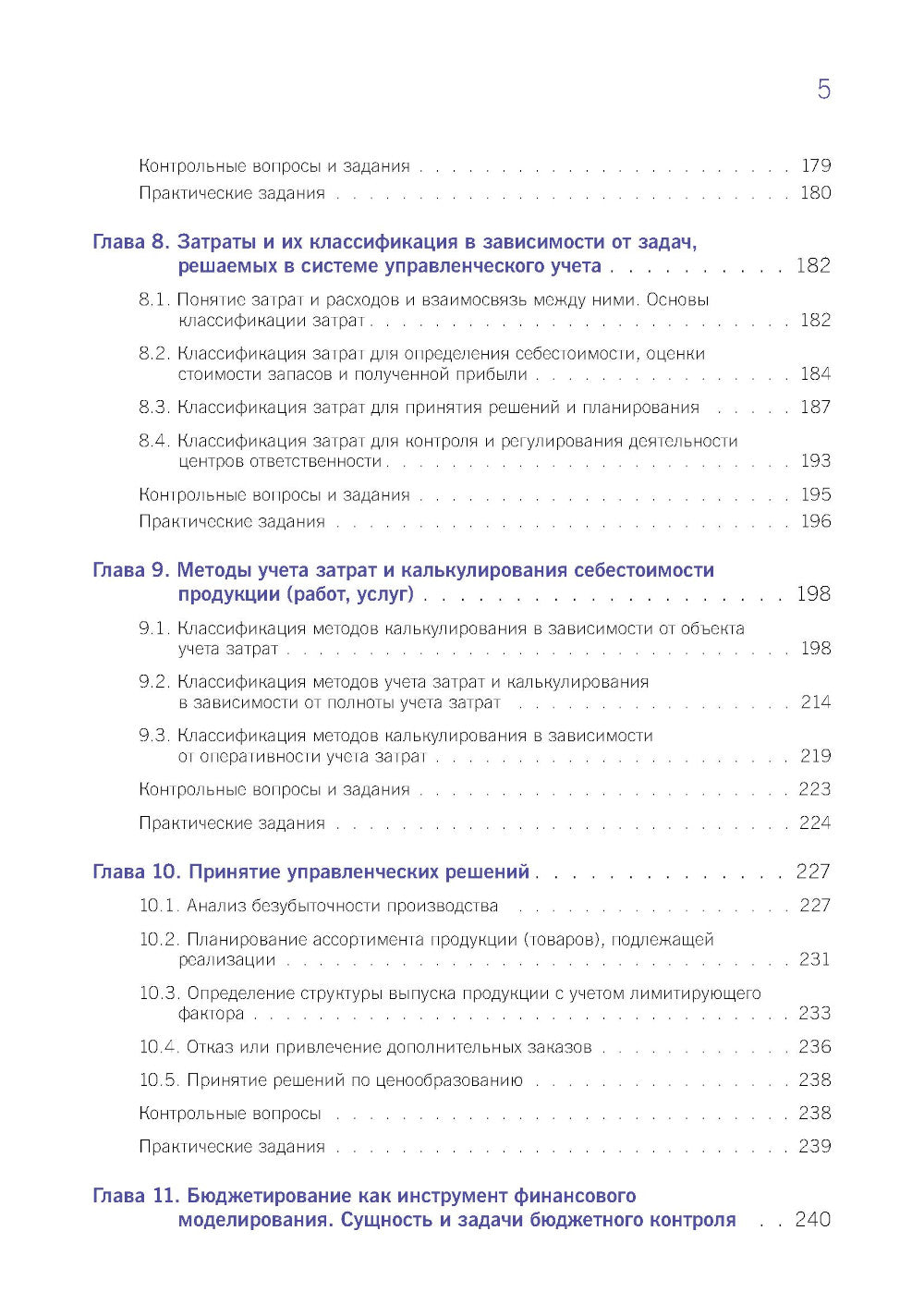 Финансовый и управленческий учет: учебник