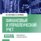 Финансовый и управленческий учет: учебник