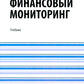 Surveillance financière : учебник