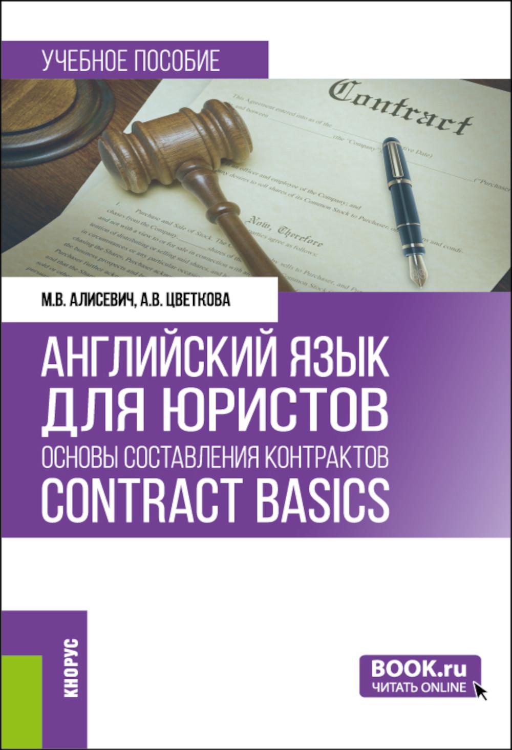 Английский язык для юристов: основы составления контрактов=Contracts Basic: Учебное пособие