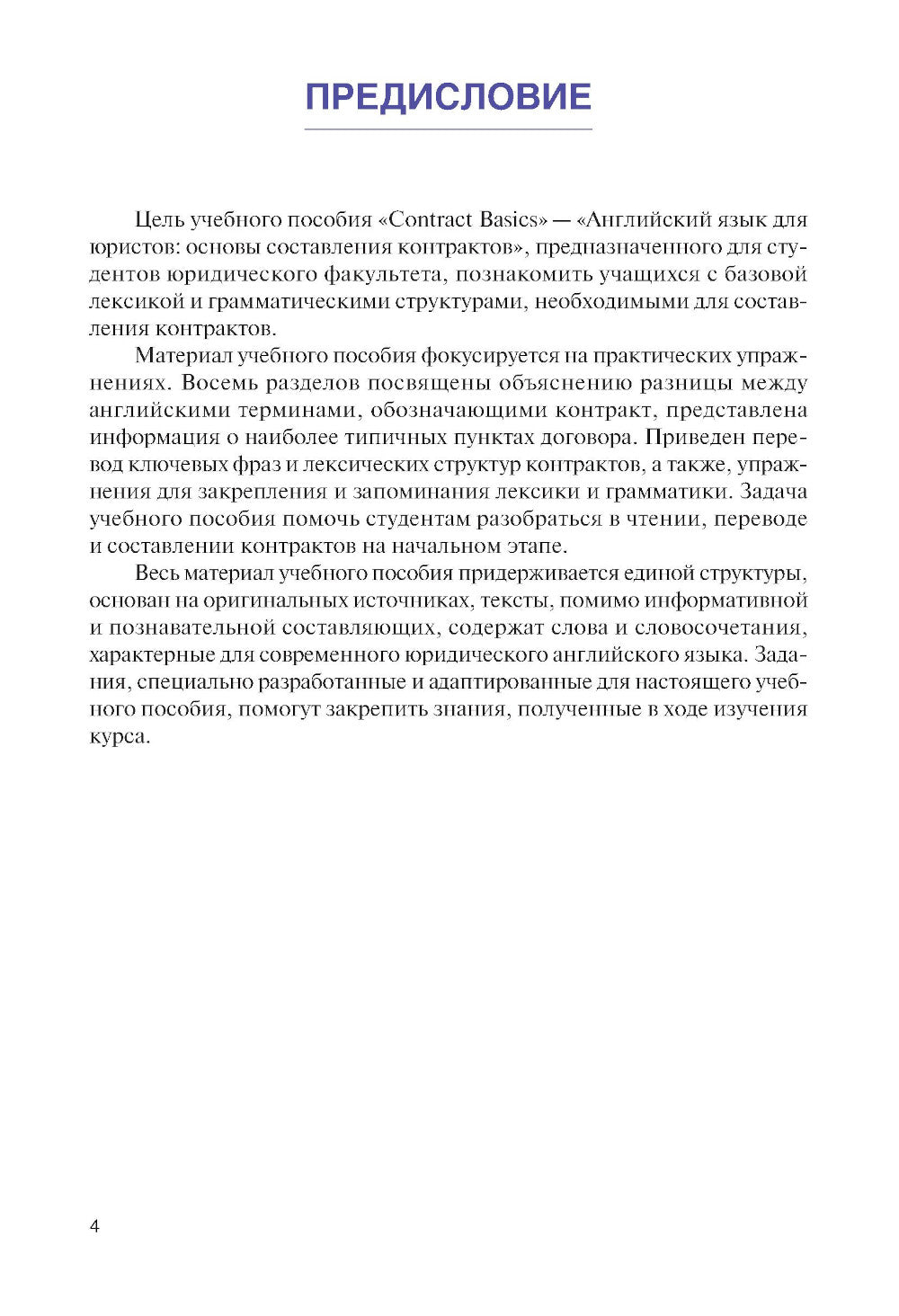 Английский язык для юристов: основы составления контрактов=Contracts Basic: Учебное пособие