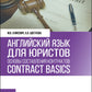 Английский язык для юристов: основы составления контрактов=Contracts Basic: Учебное пособие